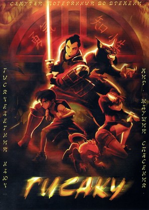 Gisaku - Russian DVD movie cover (thumbnail)