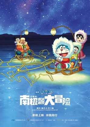 Eiga Doraemon: Nobita no nankyoku kachikochi daibouken - Chinese Movie Poster (thumbnail)