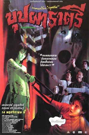 Buppah Rahtree - Thai Movie Poster (thumbnail)