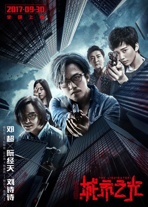 The Liquidator - Chinese Movie Poster (thumbnail)