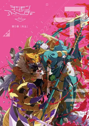 Digimon Adventure Tri 5 2017 Japanese Movie Poster Digimon Adventure Tri 5 2017 Japanese Movie Poster