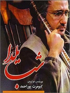 Shabe Yalda - Iranian Movie Poster (thumbnail)