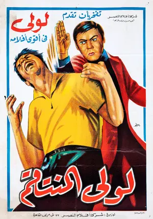 Al-moutamarridoune Poster