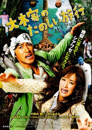 Ookike no tanoshii ryokou: Shinkon jigokuhen - Japanese Movie Poster (thumbnail)