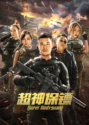 Super Bodyguard - Chinese Movie Poster (thumbnail)