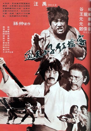 Tong tian xiao zi gong qiang ke - Hong Kong Movie Poster (thumbnail)