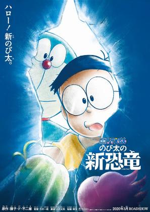 Eiga Doraemon: Nobita no shin ky&ocirc;ry&ucirc; - Japanese Movie Poster (thumbnail)