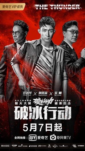 &quot;Po bing xing dong&quot; - Chinese Movie Poster (thumbnail)