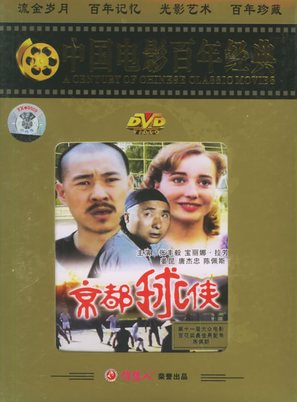 Jing du qiu xia - Chinese Movie Cover (thumbnail)