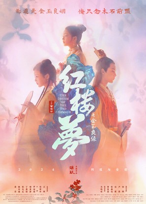 A Dream of Red Mansions - Chinese Movie Poster (thumbnail)