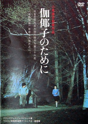 Kayako no tameni - Japanese DVD movie cover (thumbnail)