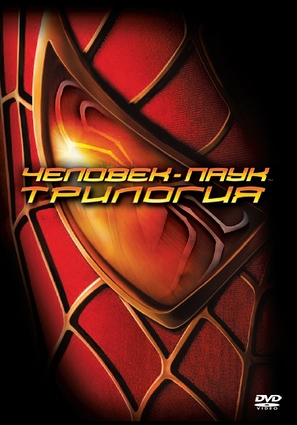 Spider-Man - Russian DVD movie cover (thumbnail)