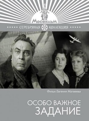 Osobo vazhnoye zadaniye - Russian Movie Cover (thumbnail)