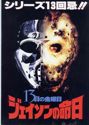 Jason Goes to Hell: The Final Friday - Japanese Movie Poster (thumbnail)