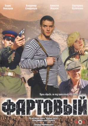 Fartovyy - Russian DVD movie cover (thumbnail)