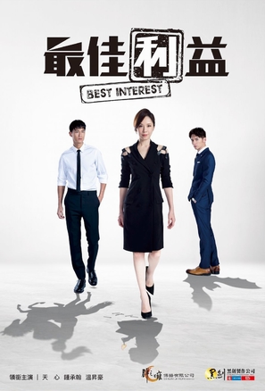 &quot;Best Interest&quot; - Taiwanese Movie Poster (thumbnail)