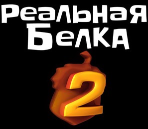 The Nut Job 2 - Russian Logo (thumbnail)