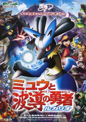Pok&eacute;mon: Lucario and the Mystery of Mew - Japanese Movie Poster (thumbnail)