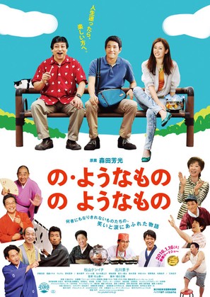 No y&ocirc;na mono no y&ocirc;na mono - Japanese Movie Poster (thumbnail)