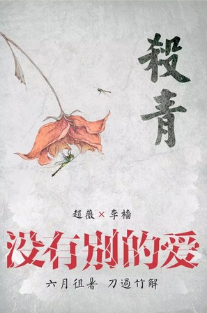 Mei You Bie De Ai - Chinese Movie Poster (thumbnail)