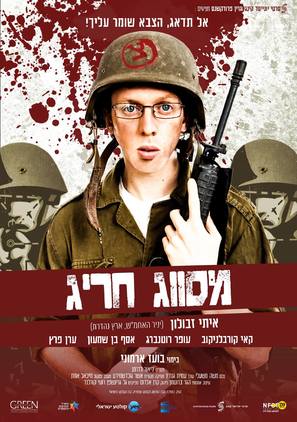 Mesuvag Harig - Israeli Movie Poster (thumbnail)