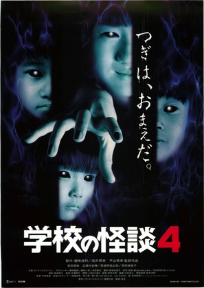 Gakk&ocirc; no kaidan 4 - Japanese Movie Poster (thumbnail)