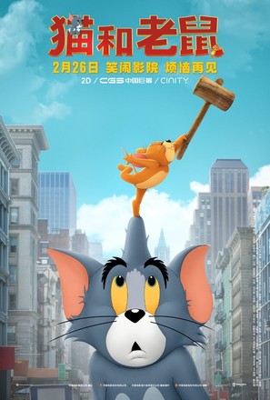 Tom and Jerry - Chinese Movie Poster (thumbnail)