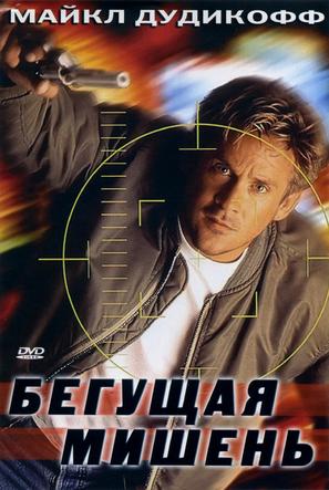 Moving Target - Russian DVD movie cover (thumbnail)