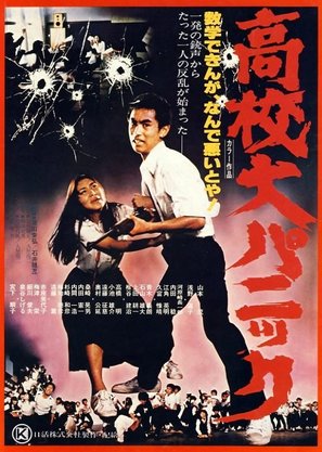 Koko dai panikku - Japanese Movie Poster (thumbnail)