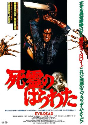 The Evil Dead - Japanese Movie Poster (thumbnail)