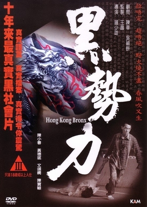 Hei shi li - Hong Kong Movie Cover (thumbnail)