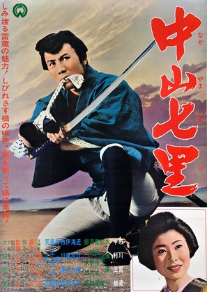 Nakayama shichiri - Japanese Movie Poster (thumbnail)