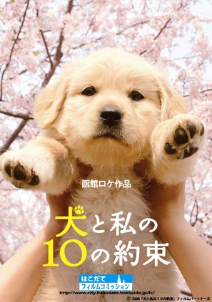 Inu to watashi no 10 no yakusoku - Japanese Movie Poster (thumbnail)