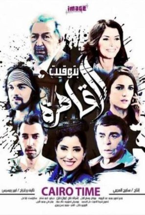 Cairo Time - Egyptian Movie Poster (thumbnail)