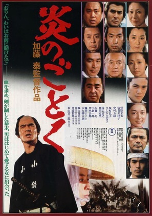 Hono-o no gotoku - Japanese Movie Cover (thumbnail)