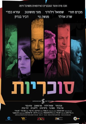 Sukaryot - Israeli Movie Poster (thumbnail)