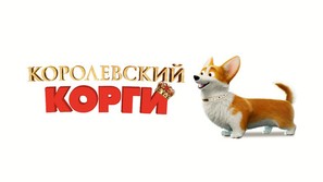 The Queen&#039;s Corgi - Russian Movie Cover (thumbnail)