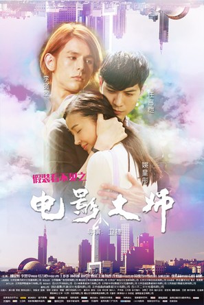 Jia zhuang kan bu jian zhi dian ying da shi - Chinese Movie Poster (thumbnail)