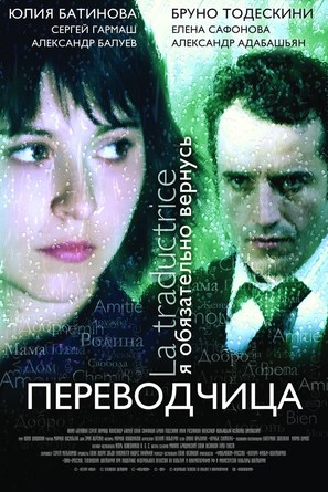 Traductrice, La - Russian Movie Poster (thumbnail)