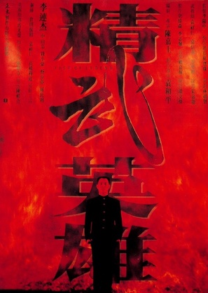Jing wu ying xiong - Hong Kong Movie Poster (thumbnail)