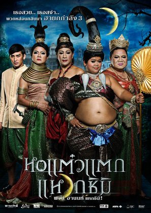 Hor taew tak 3 - Thai Movie Poster (thumbnail)
