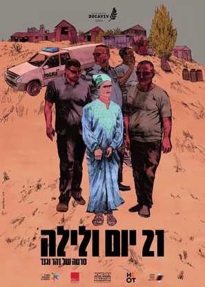 21 Days Inside - Israeli Movie Poster (thumbnail)