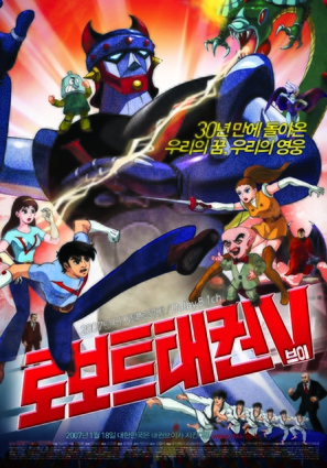 Robot Taekwon V: Ekusupo kongjonghan ui naesul - South Korean Movie Poster (thumbnail)