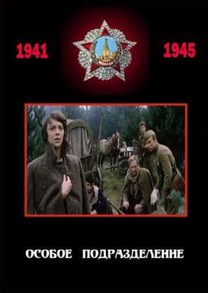 Osoboye podrazdeleniye - Russian DVD movie cover (thumbnail)