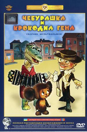 Krokodil Gena - DVD movie cover (thumbnail)