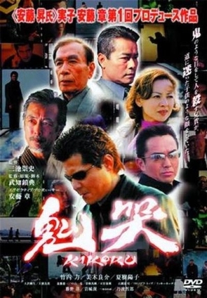 Kikoku - Japanese Movie Cover (thumbnail)