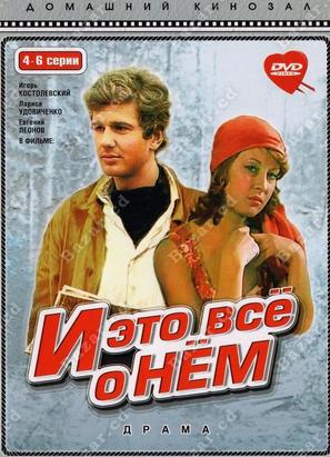 I eto vsyo o nyom - Soviet Movie Poster (thumbnail)