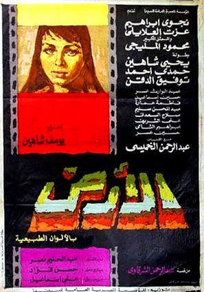 Al-ard - Egyptian Movie Poster (thumbnail)