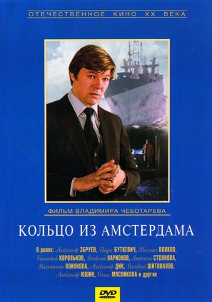 Koltso iz Amsterdama - Russian DVD movie cover (thumbnail)