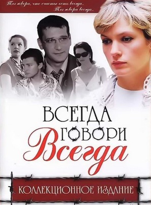 &quot;Vsegda govori &laquo;vsegda&raquo; deviat&quot; - Russian DVD movie cover (thumbnail)